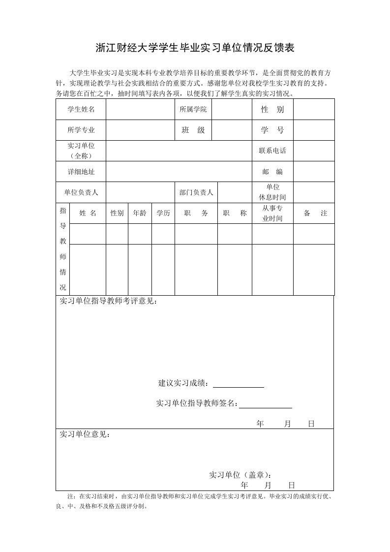 精品文档-浙江财经大学学生毕业实习单位情况反馈表