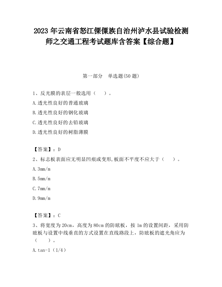 2023年云南省怒江傈僳族自治州泸水县试验检测师之交通工程考试题库含答案【综合题】