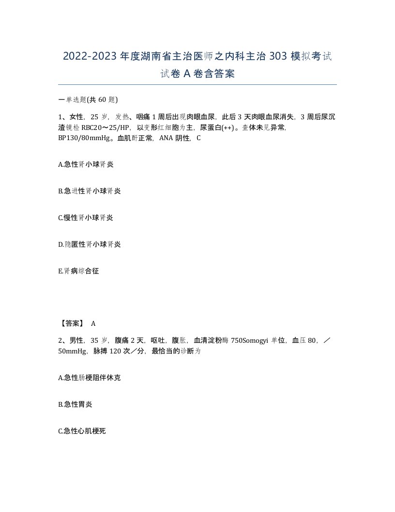 2022-2023年度湖南省主治医师之内科主治303模拟考试试卷A卷含答案