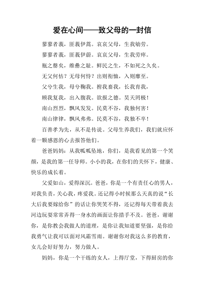 爱在心间——致父母的一封信