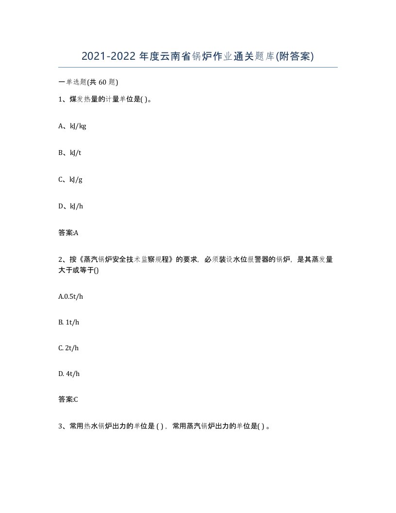 20212022年度云南省锅炉作业通关题库附答案