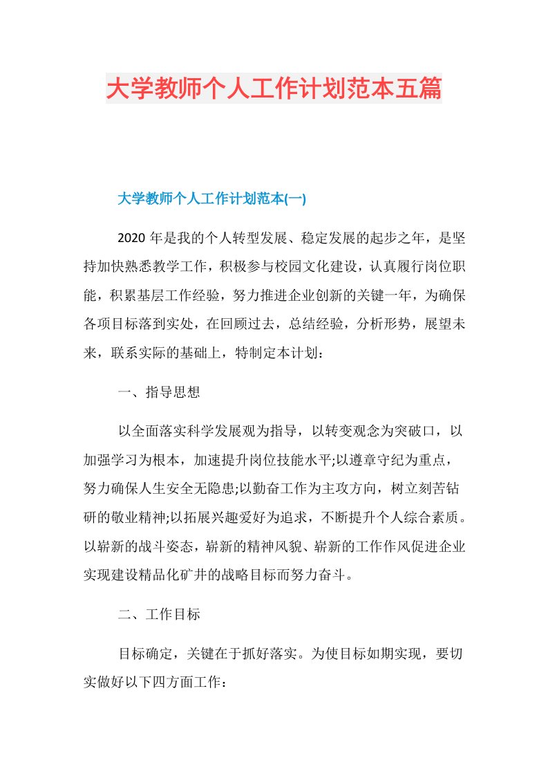 大学教师个人工作计划范本五篇