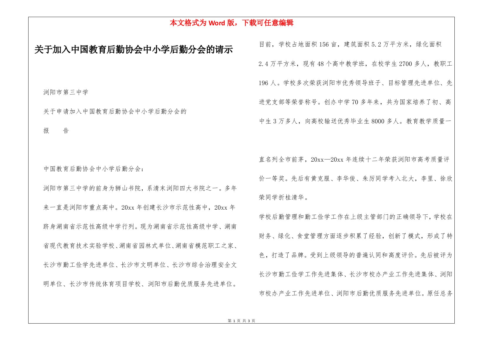 关于加入中国教育后勤协会中小学后勤分会的请示