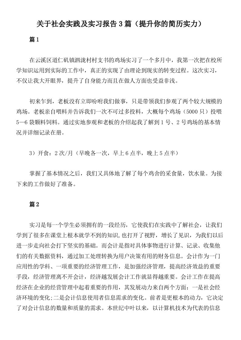 关于社会实践及实习报告3篇（提升你的简历实力）