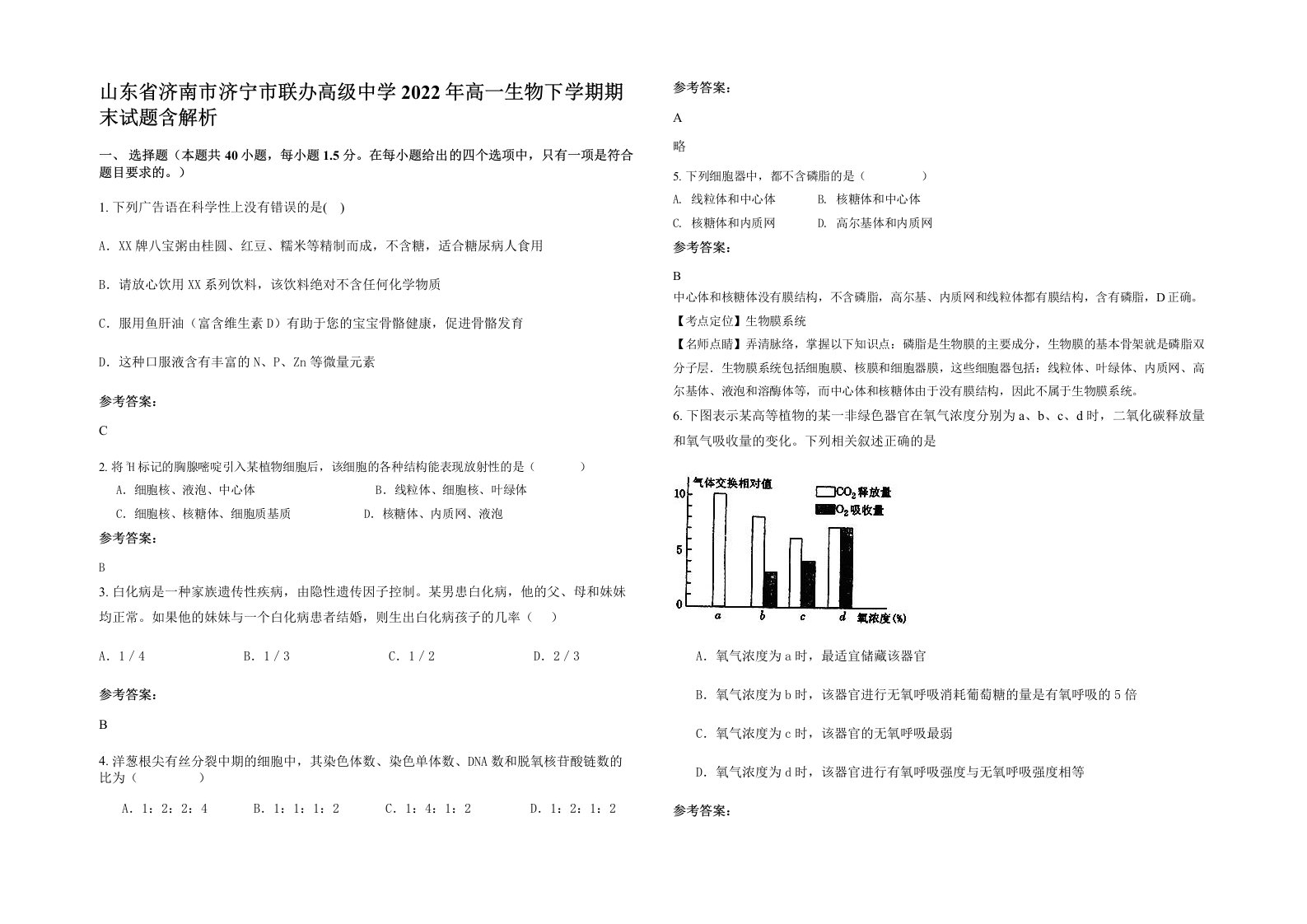 山东省济南市济宁市联办高级中学2022年高一生物下学期期末试题含解析