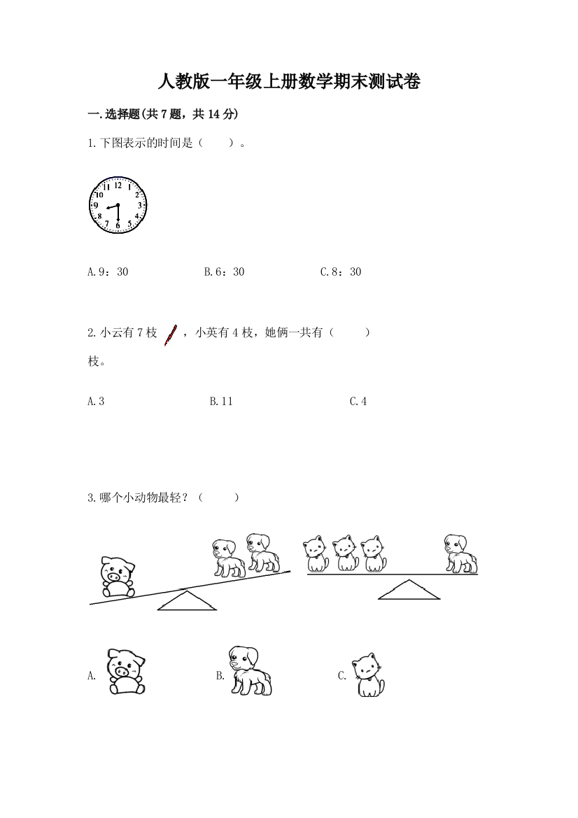 人教版一年级上册数学期末测试卷含答案(达标题)