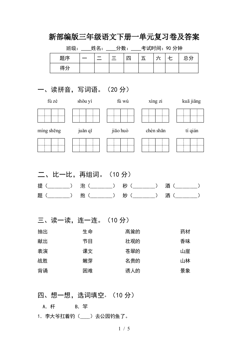 新部编版三年级语文下册一单元复习卷及答案