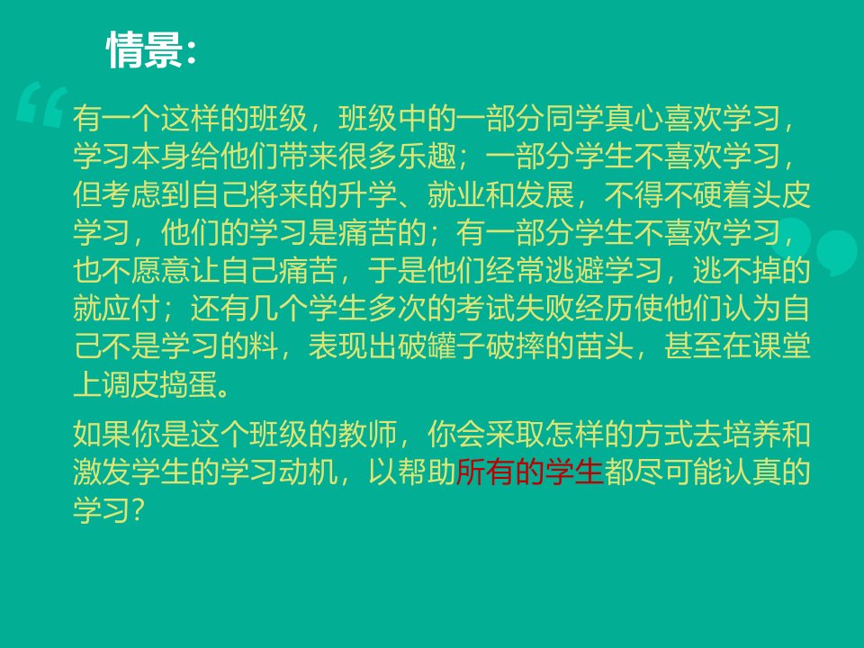 学习动机的激发和培养优秀课件