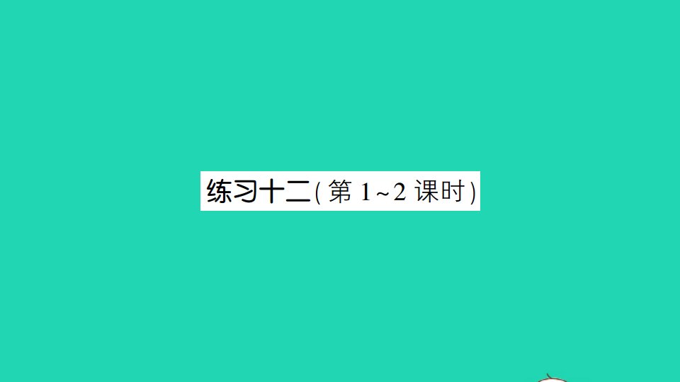 三年级数学下册九数据的收集和整理二练习十二课件苏教版