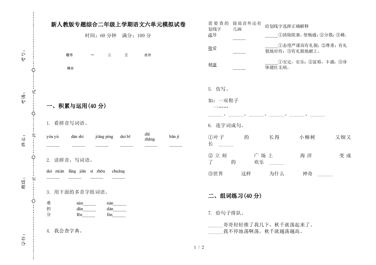 新人教版专题综合二年级上学期语文六单元模拟试卷