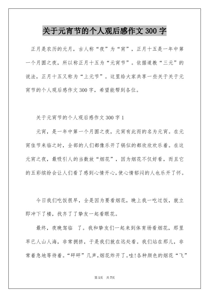 关于元宵节的个人观后感作文300字