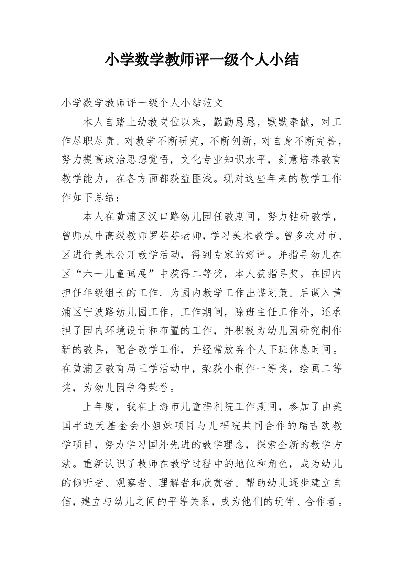 小学数学教师评一级个人小结