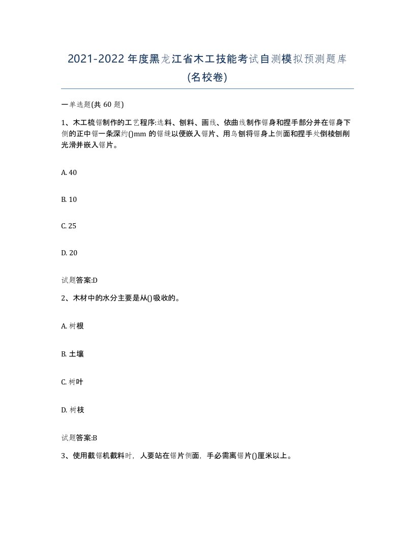 20212022年度黑龙江省木工技能考试自测模拟预测题库名校卷