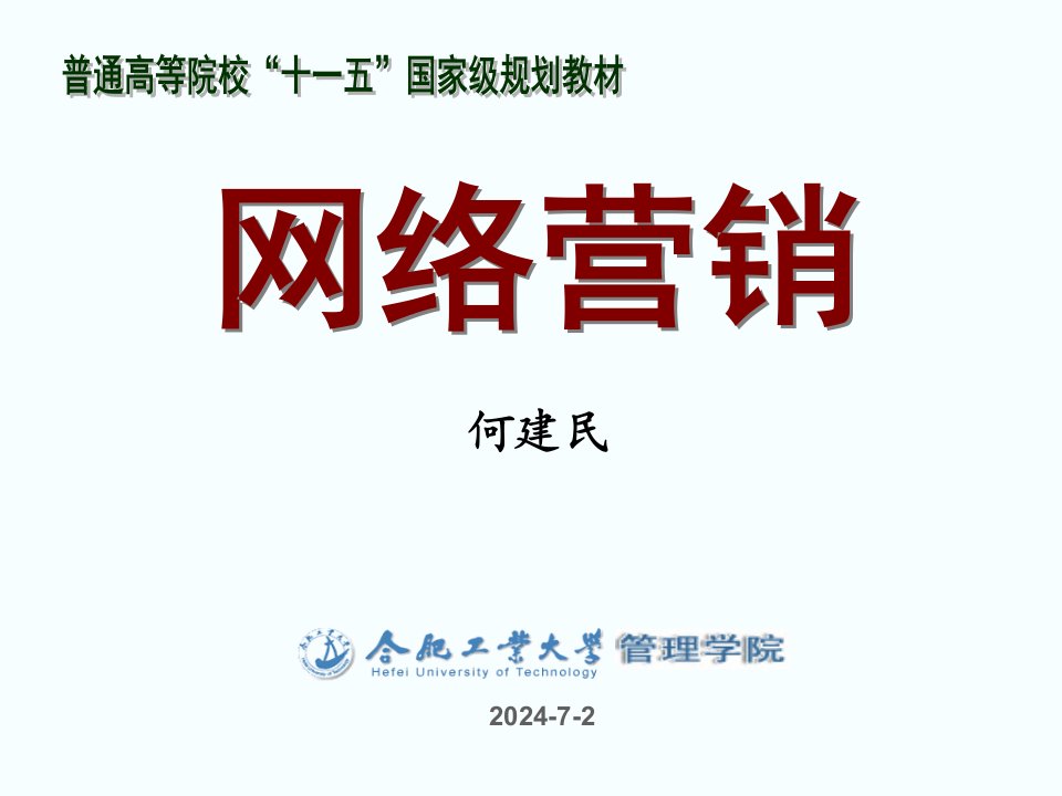 网络营销-5价格及网络定价策略