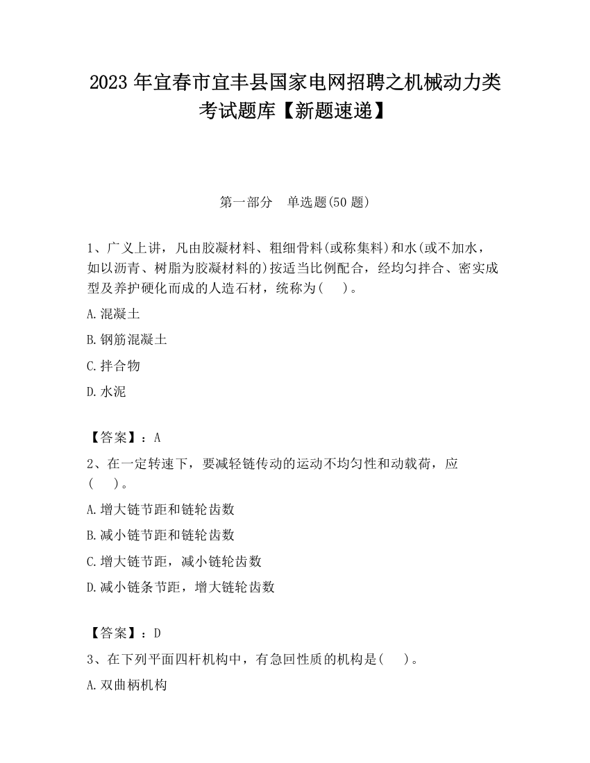 2023年宜春市宜丰县国家电网招聘之机械动力类考试题库【新题速递】