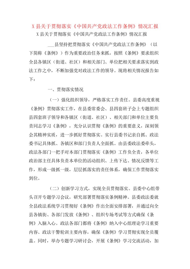 X县关于贯彻落实《中国共产党政法工作条例》情况汇报