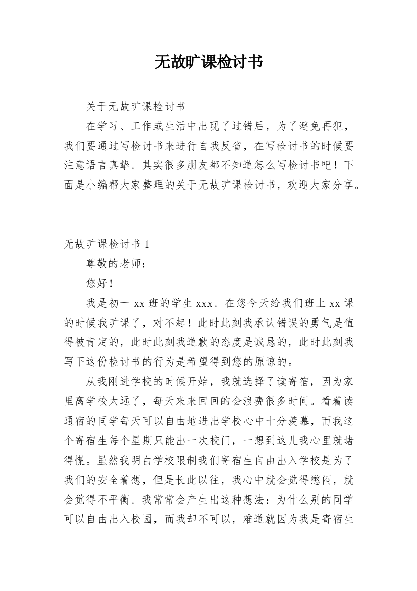 无故旷课检讨书_33