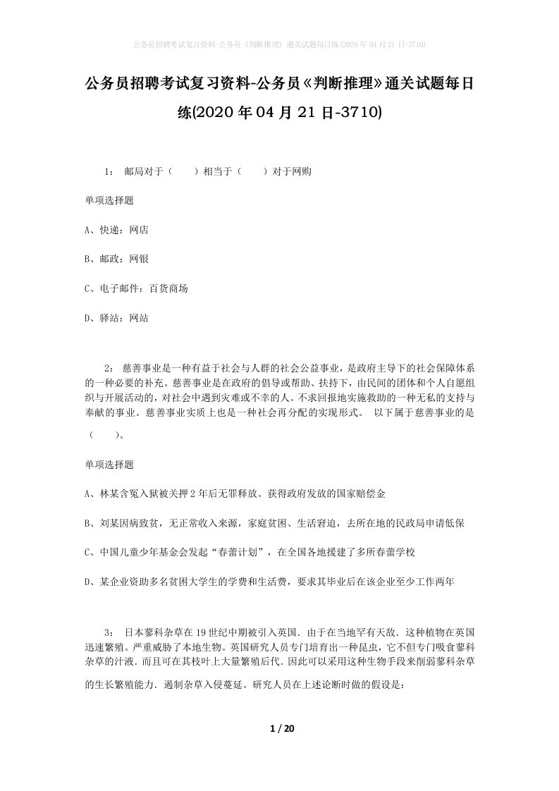 公务员招聘考试复习资料-公务员判断推理通关试题每日练2020年04月21日-3710