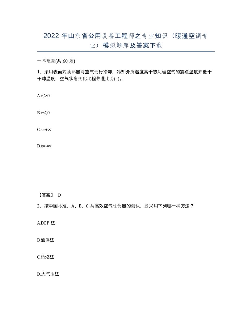 2022年山东省公用设备工程师之专业知识暖通空调专业模拟题库及答案