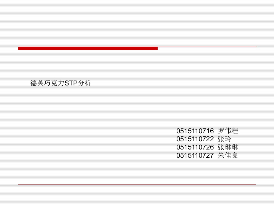 STP分析——德芙巧克力