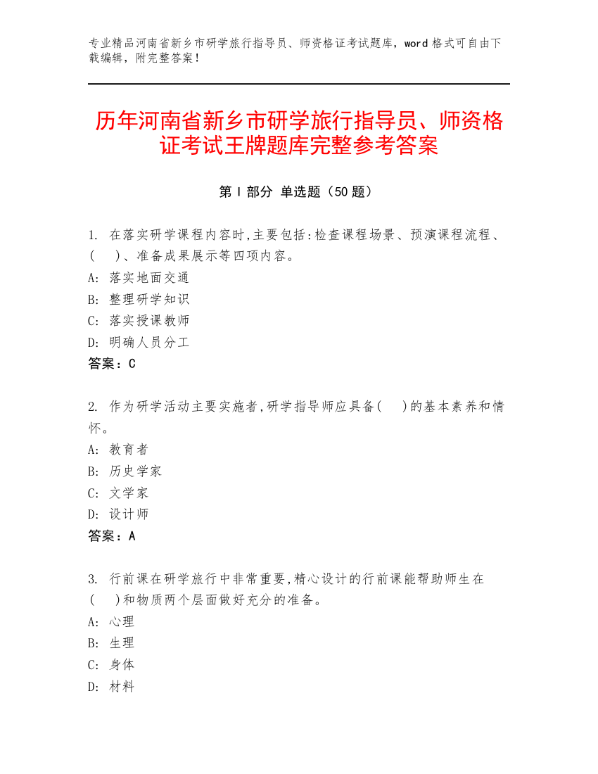 历年河南省新乡市研学旅行指导员、师资格证考试王牌题库完整参考答案