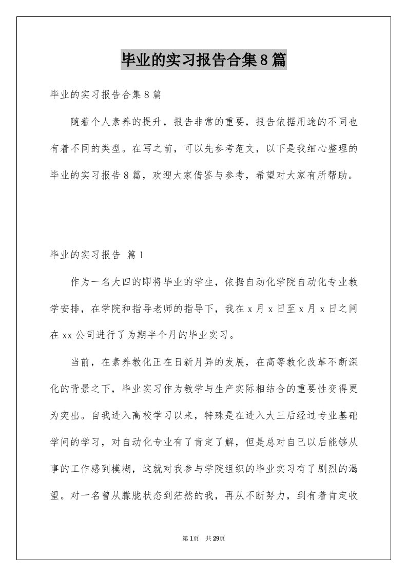 毕业的实习报告合集8篇