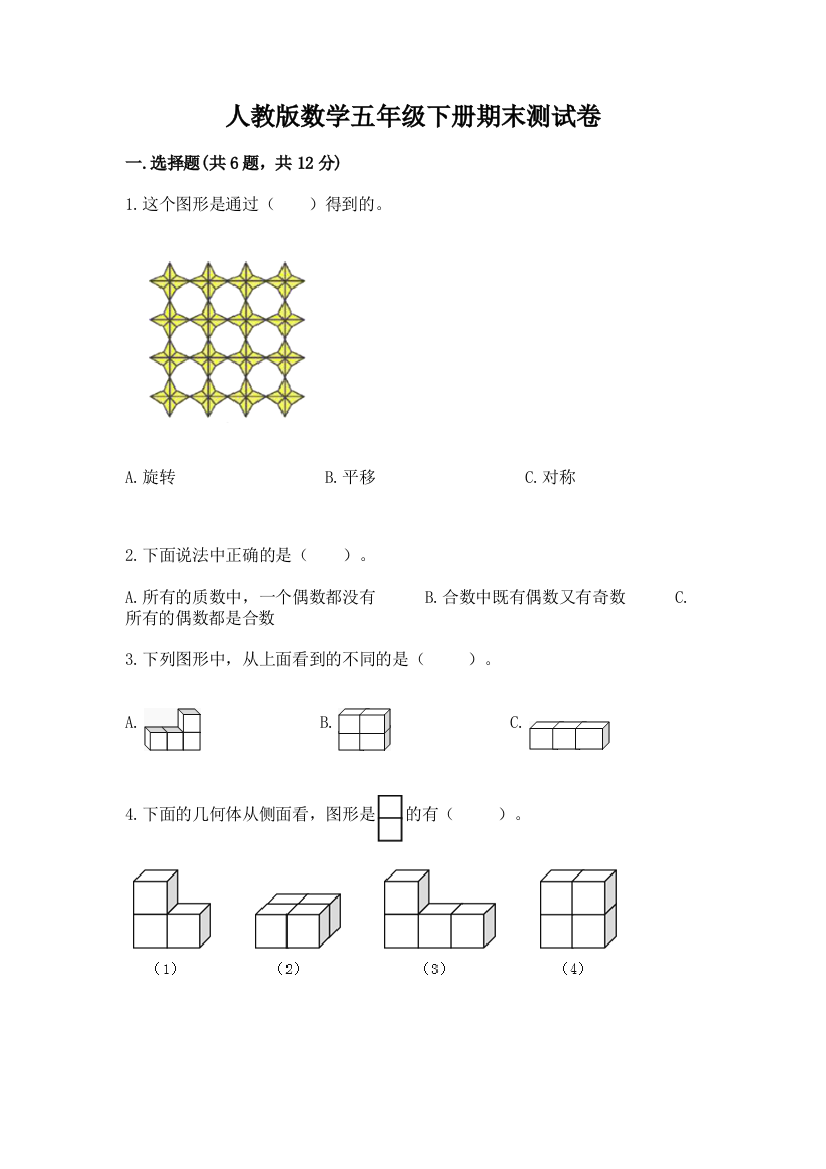 人教版数学五年级下册期末测试卷（黄金题型）