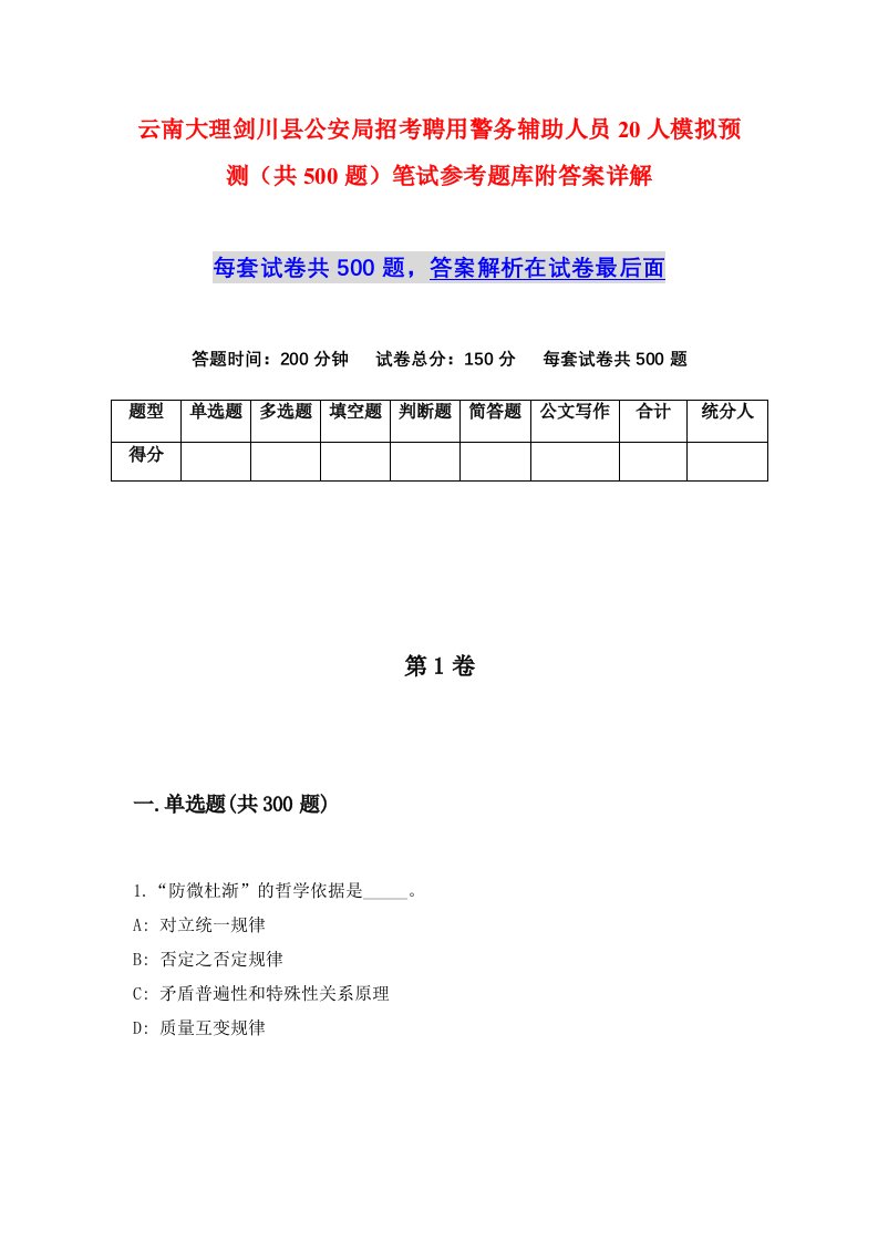 云南大理剑川县公安局招考聘用警务辅助人员20人模拟预测共500题笔试参考题库附答案详解