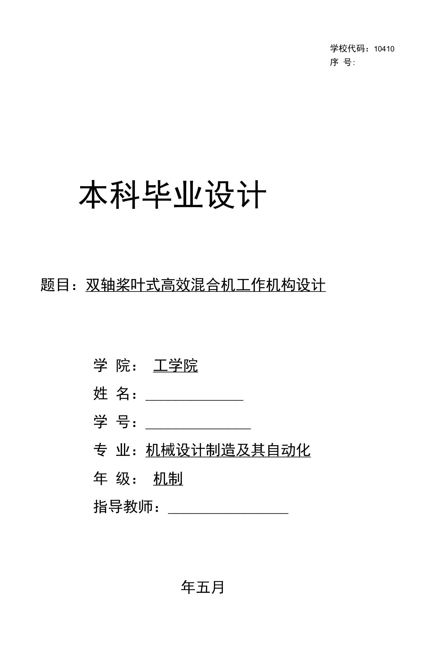 毕业论文《双轴桨叶式高效混合机工作机构设计》