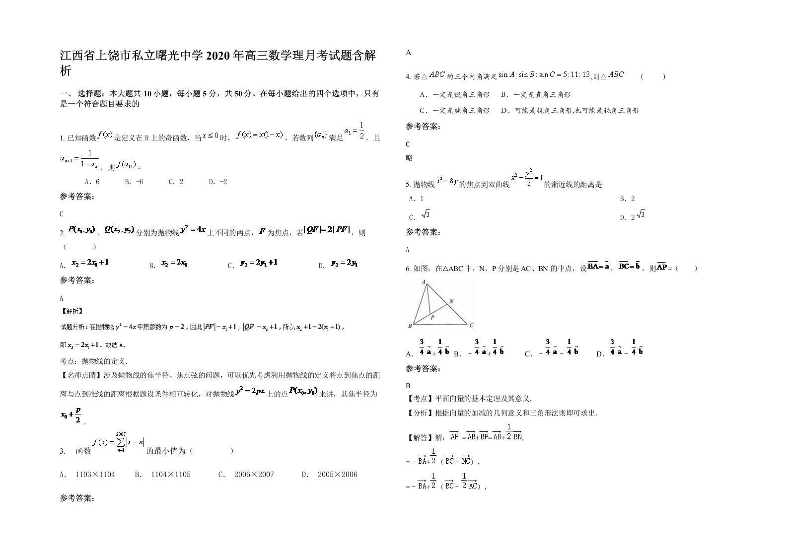 江西省上饶市私立曙光中学2020年高三数学理月考试题含解析