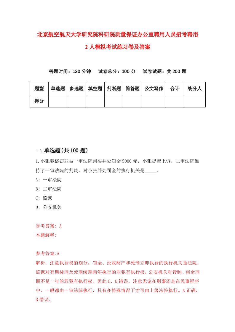 北京航空航天大学研究院科研院质量保证办公室聘用人员招考聘用2人模拟考试练习卷及答案1