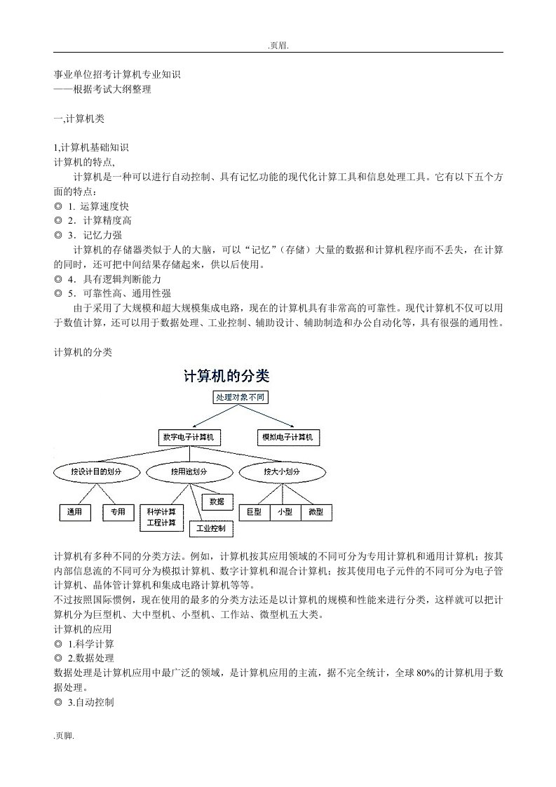 事业单位计算机的专业知识