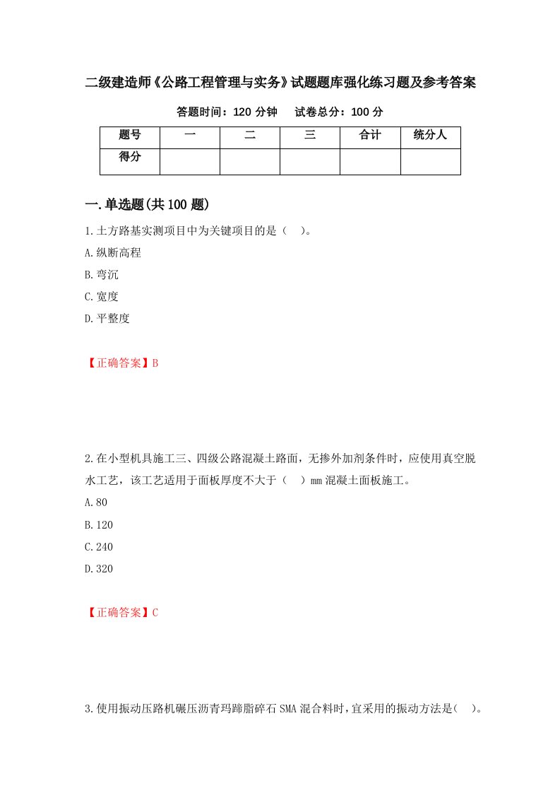 二级建造师公路工程管理与实务试题题库强化练习题及参考答案35