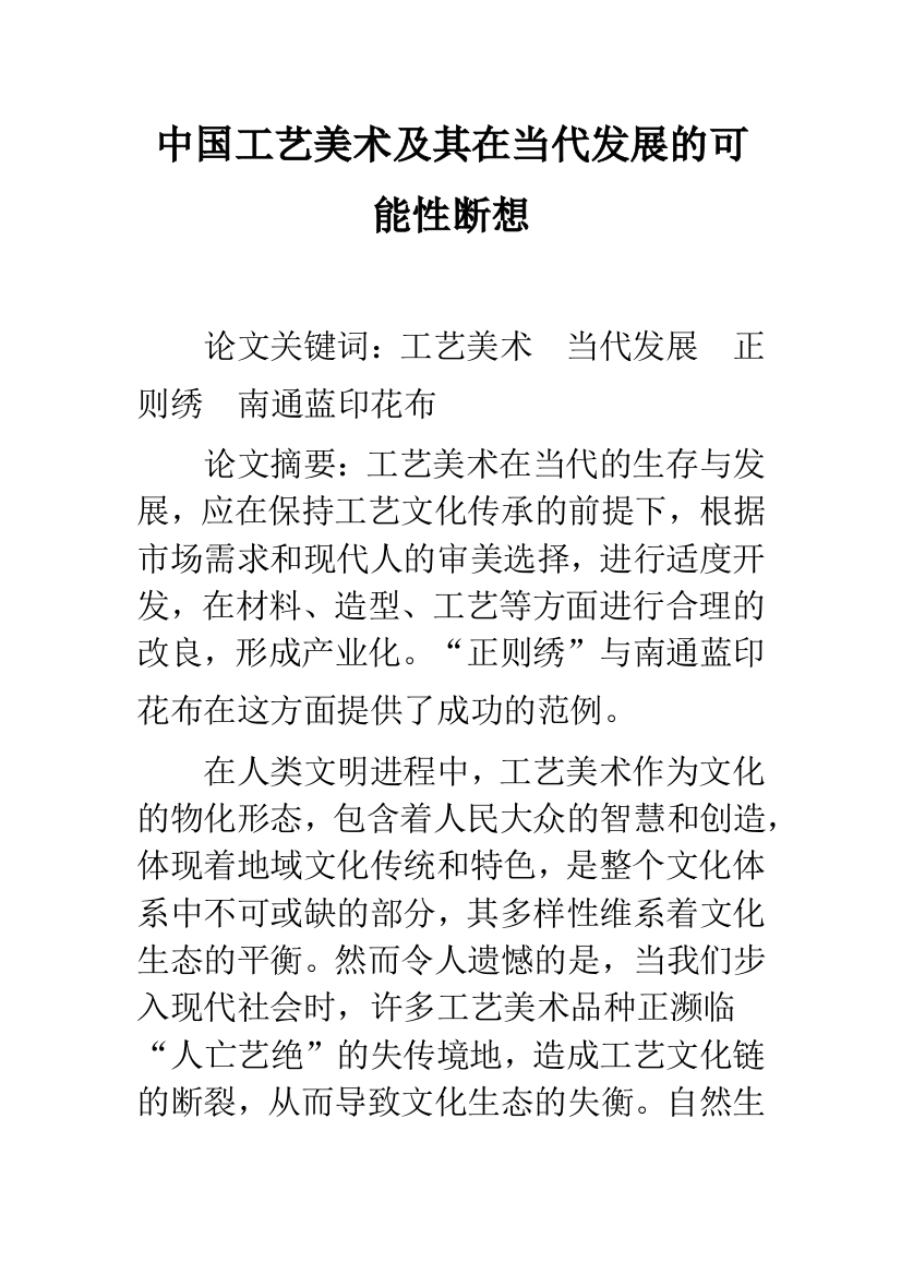 中国工艺美术及其在当代发展的可能性断想