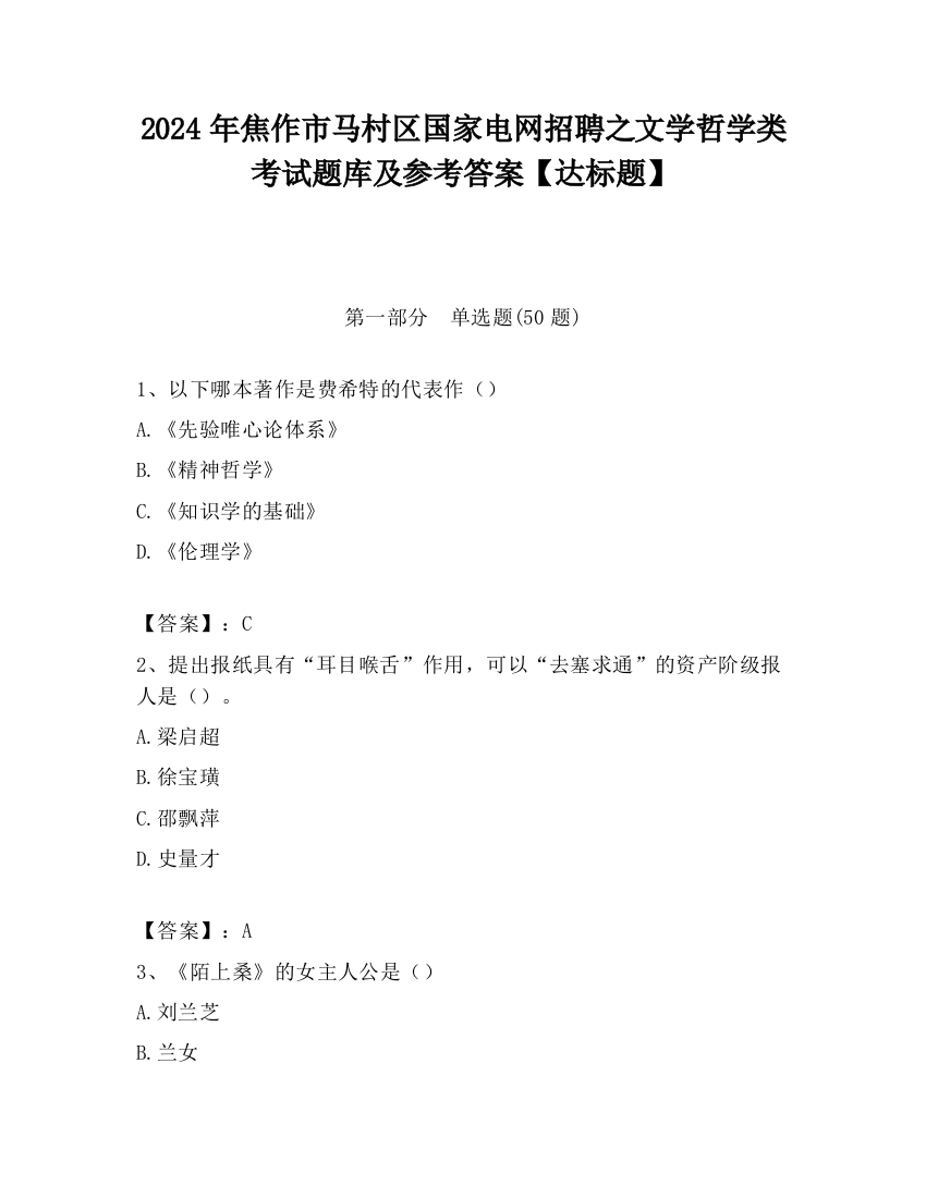 2024年焦作市马村区国家电网招聘之文学哲学类考试题库及参考答案【达标题】