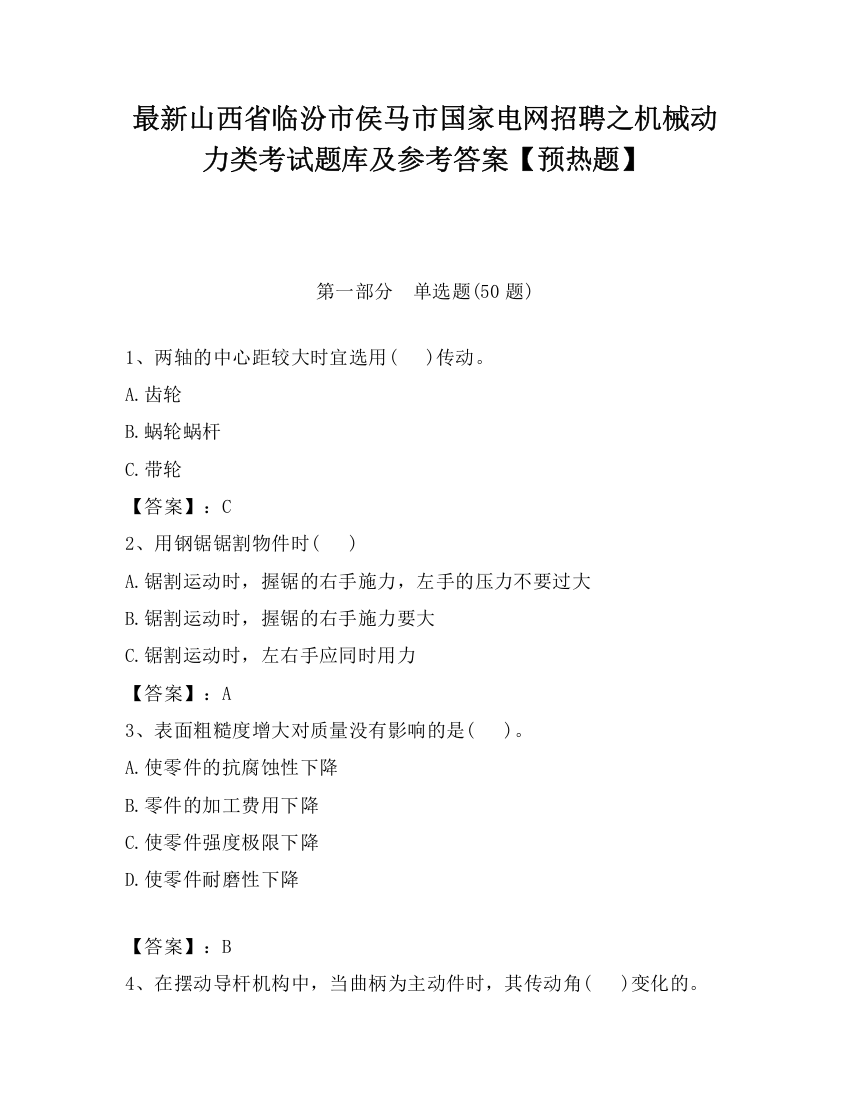 最新山西省临汾市侯马市国家电网招聘之机械动力类考试题库及参考答案【预热题】