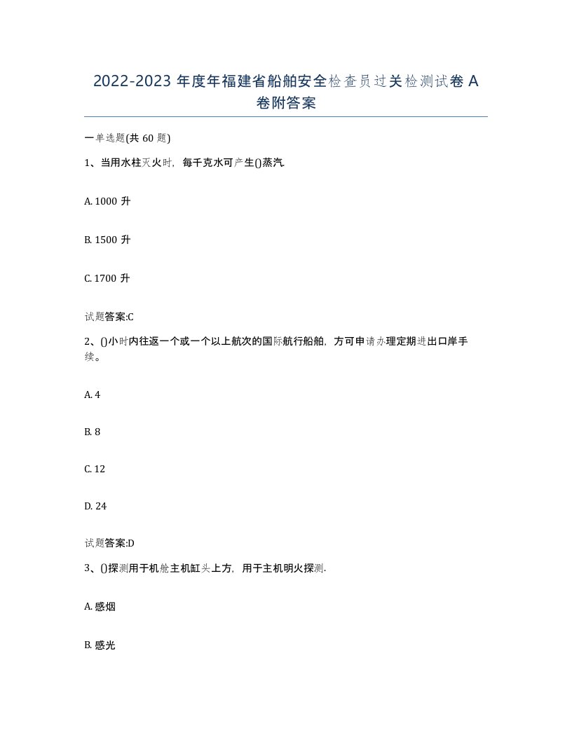 2022-2023年度年福建省船舶安全检查员过关检测试卷A卷附答案