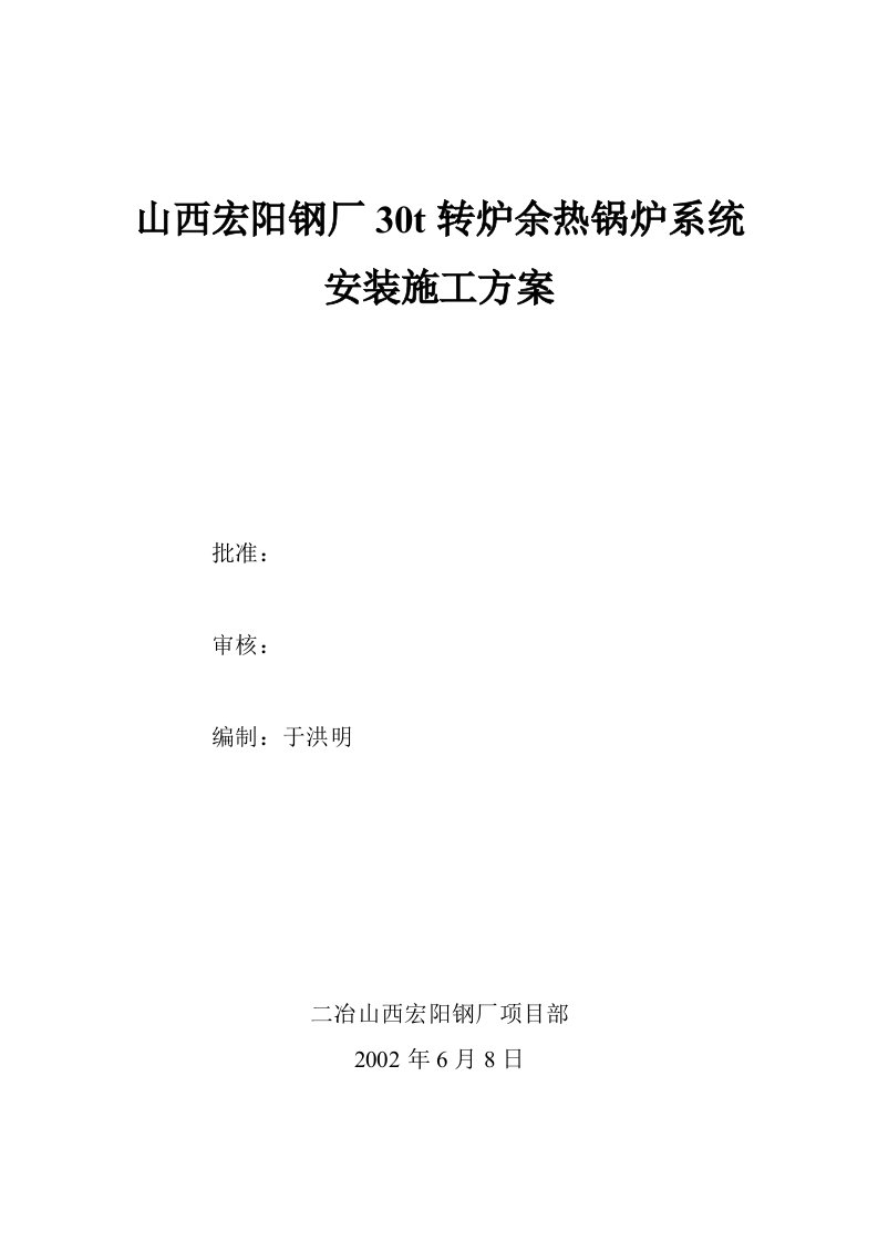 30t转炉余热锅炉系统施工方案