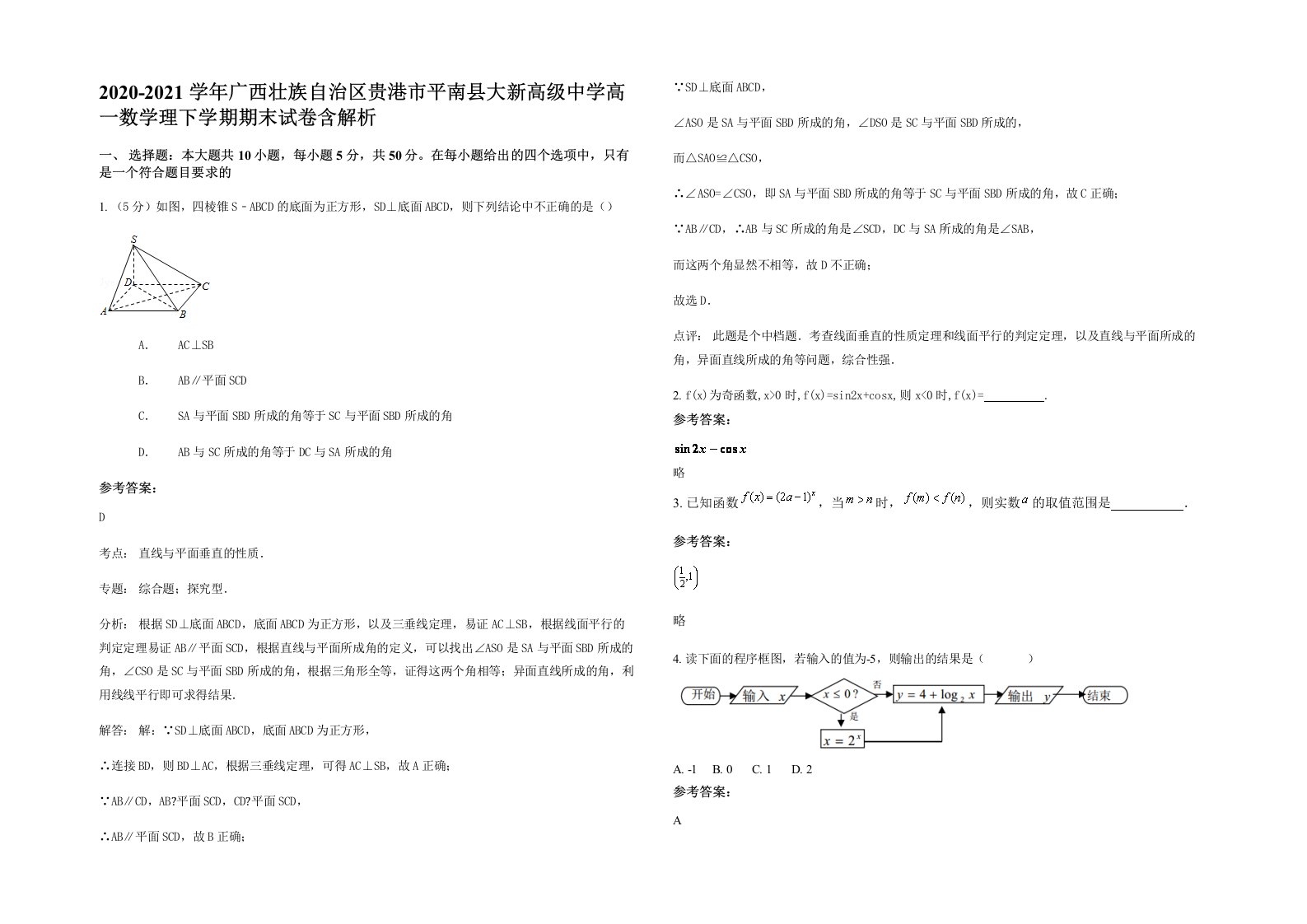 2020-2021学年广西壮族自治区贵港市平南县大新高级中学高一数学理下学期期末试卷含解析