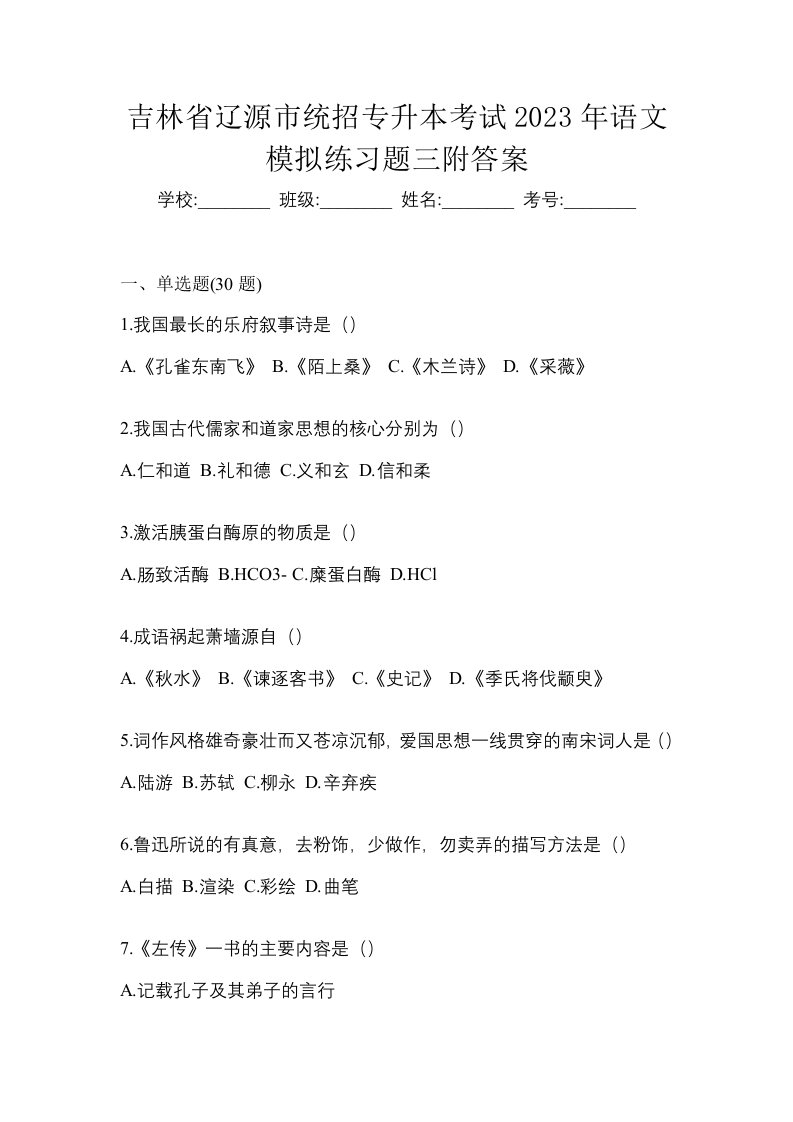 吉林省辽源市统招专升本考试2023年语文模拟练习题三附答案