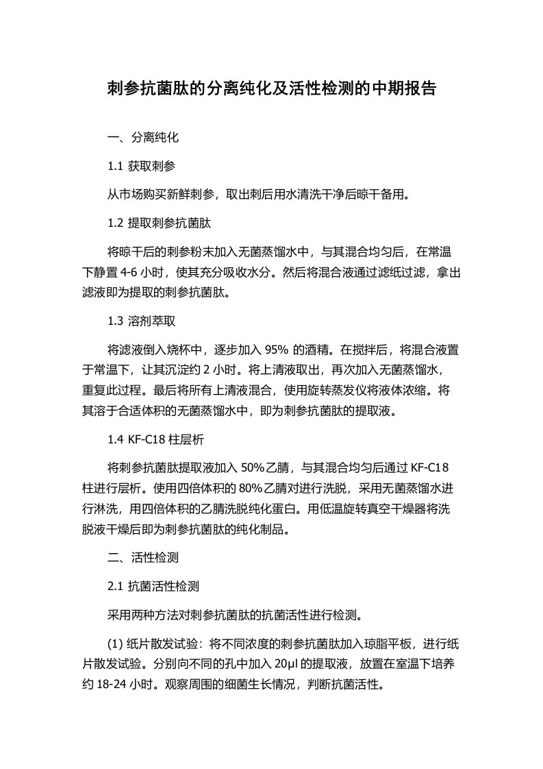 刺参抗菌肽的分离纯化及活性检测的中期报告