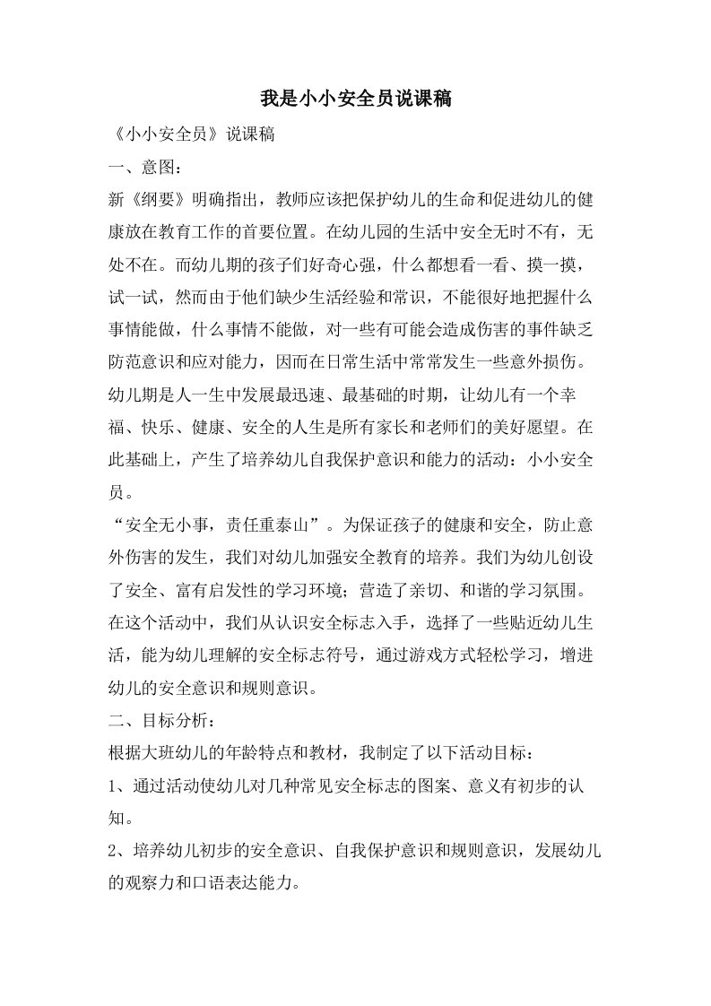 我是小小安全员说课稿