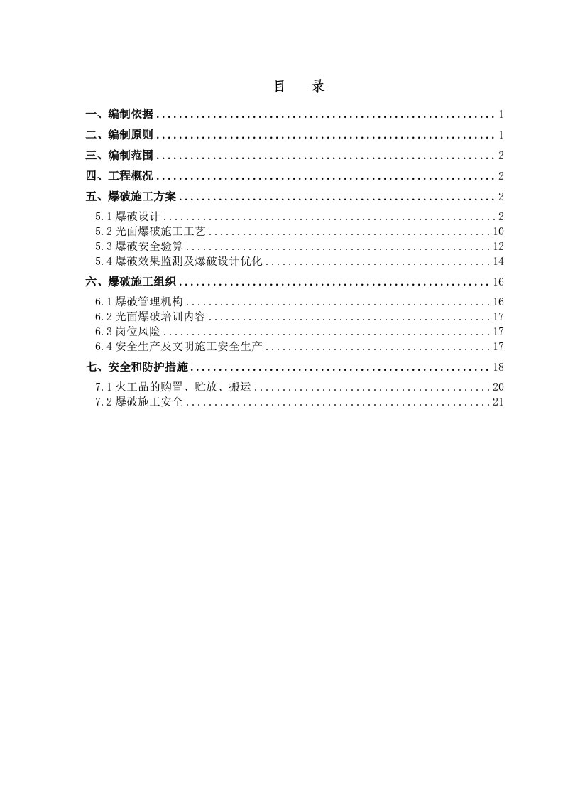 隧道光面爆破专项施工方案