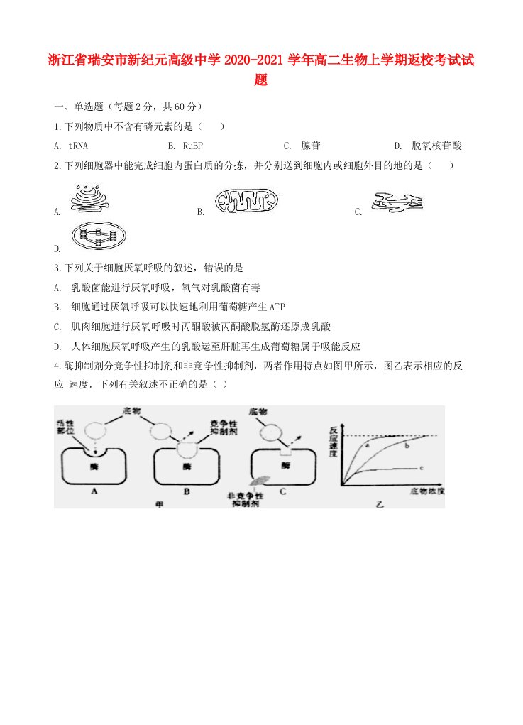 浙江省瑞安市新纪元高级中学2020_2021学年高二生物上学期返校考试试题