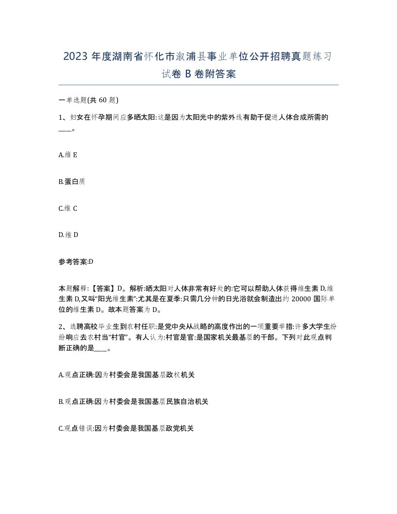 2023年度湖南省怀化市溆浦县事业单位公开招聘真题练习试卷B卷附答案