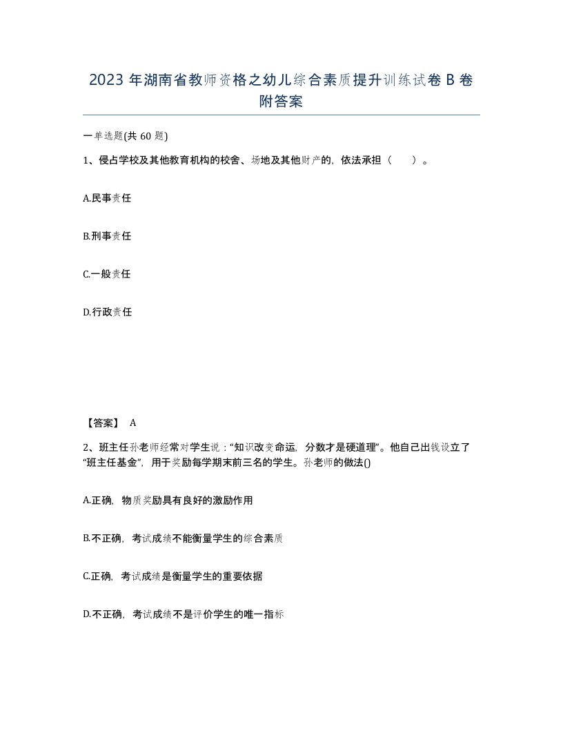 2023年湖南省教师资格之幼儿综合素质提升训练试卷B卷附答案