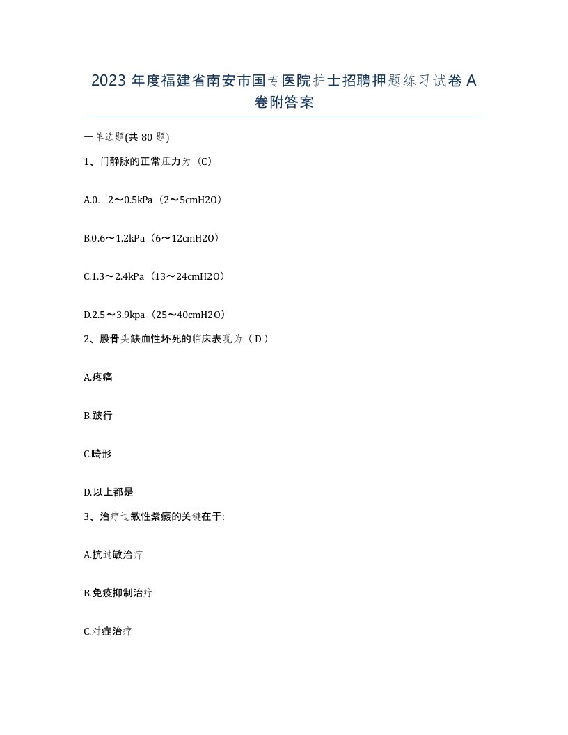 2023年度福建省南安市国专医院护士招聘押题练习试卷A卷附答案