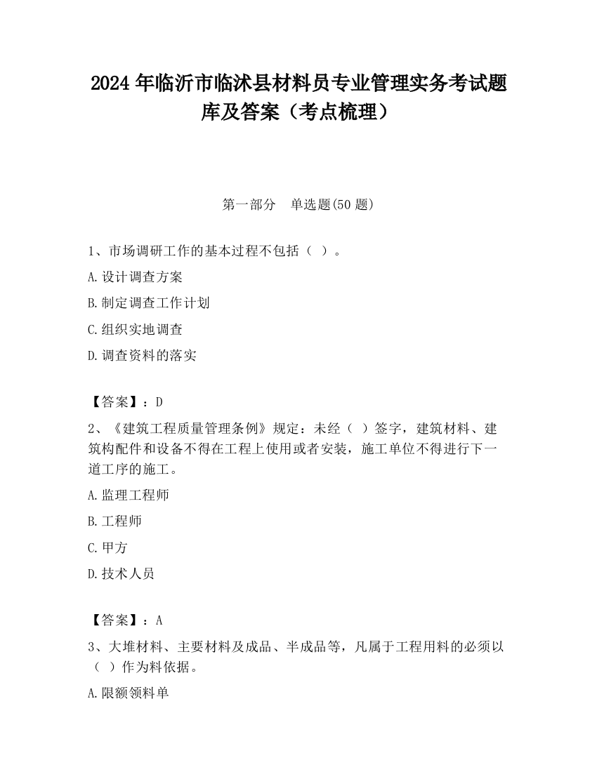 2024年临沂市临沭县材料员专业管理实务考试题库及答案（考点梳理）