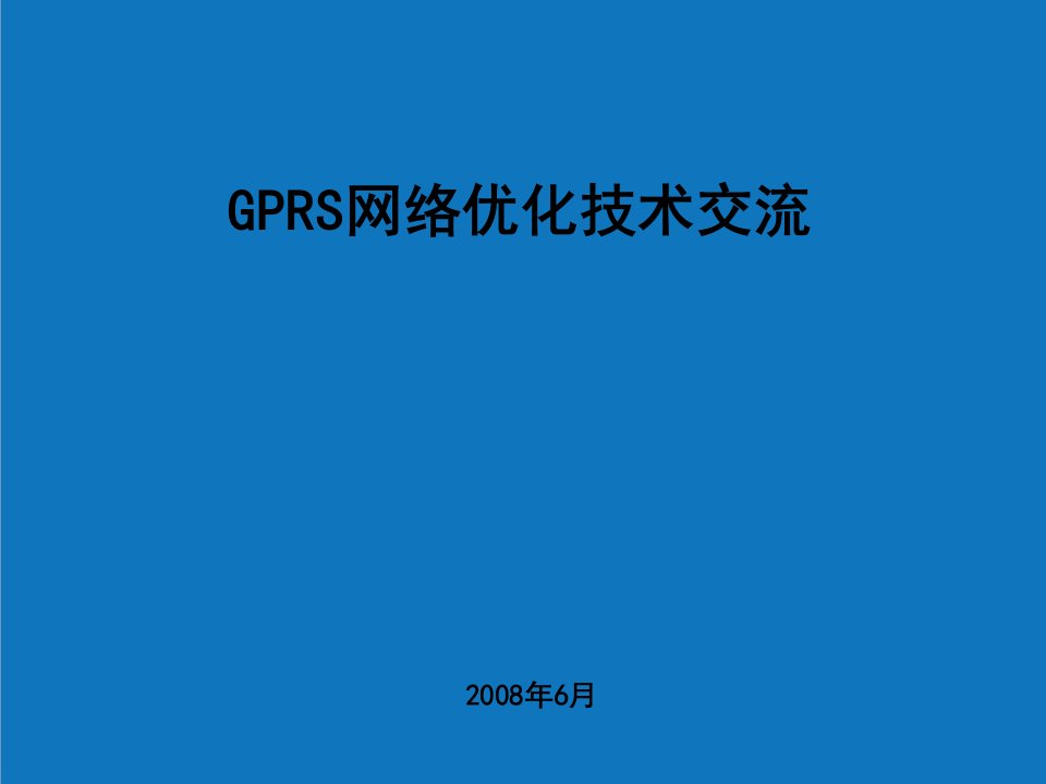 GPRS技术交流方案