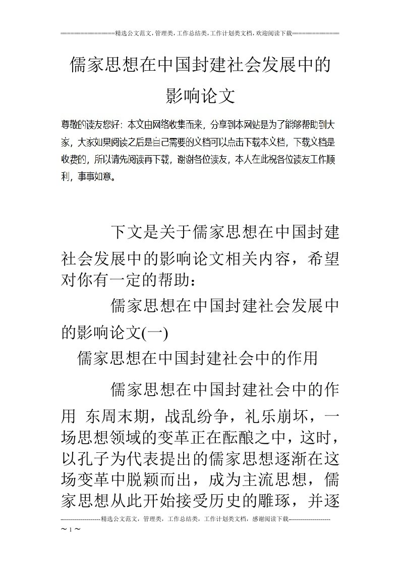 儒家思想在中国封建社会发展中的影响论文